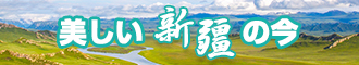 www.我要插逼新疆banner-w330n60.jpg